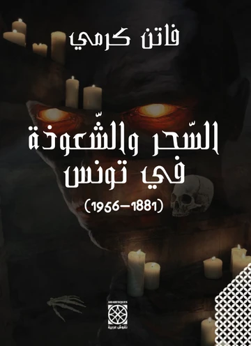 Cover of السحر والشعوذة في تونس 